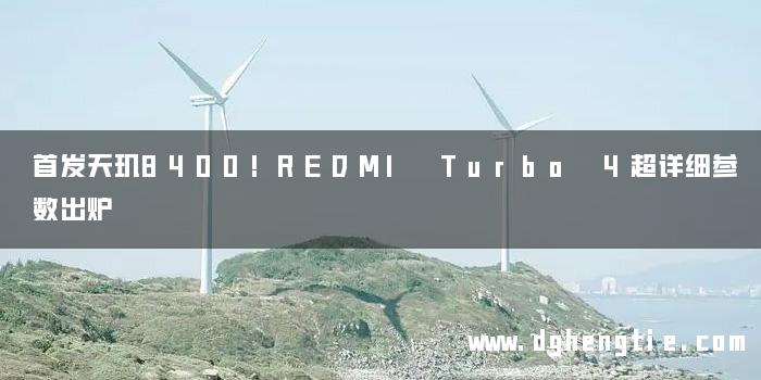 首发天玑8400!REDMI Turbo 4超详细参数出炉